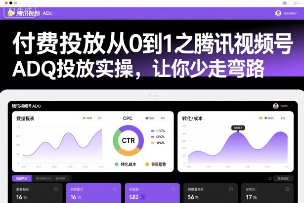 付费投放从0到1之腾讯视频号ADQ投放实操，让你少走弯路-灼光资源宝库