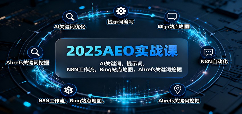 2025AEO实战课:AI关键词,提示词,N8N工作流,Bing站点地图,Ahrefs关键词挖掘-灼光资源宝库