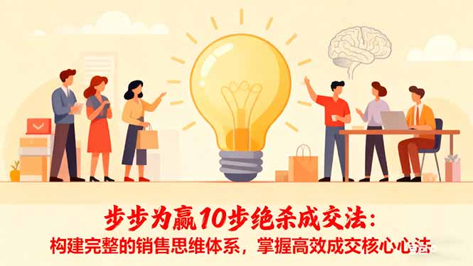 步步为赢10步绝杀成交法:构建完整的销售思维体系,掌握高效成交核心心法-灼光资源宝库