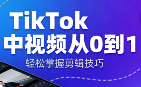 TikTok中视频制流程-灼光资源宝库