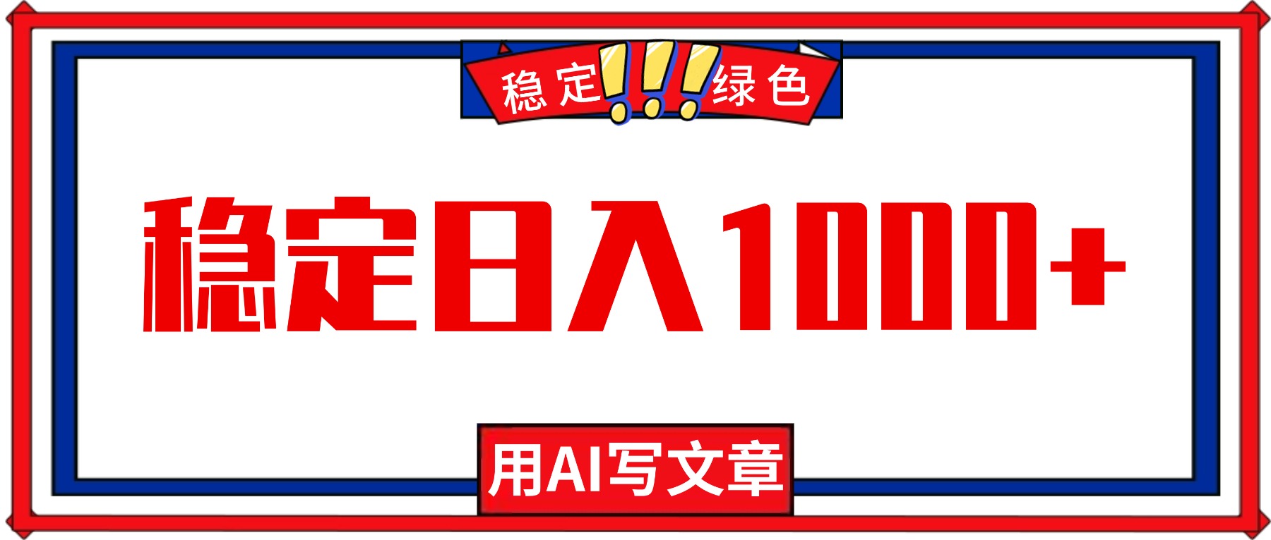 每天1小时，用AI写文章，稳定日入1000+，绿色蓝海永不失业项目！-灼光资源宝库