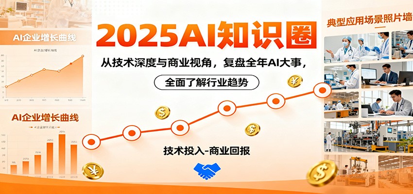 2025AI知识圈，从技术深度与商业视角，复盘全年AI大事，全面了解行业趋势-灼光资源宝库