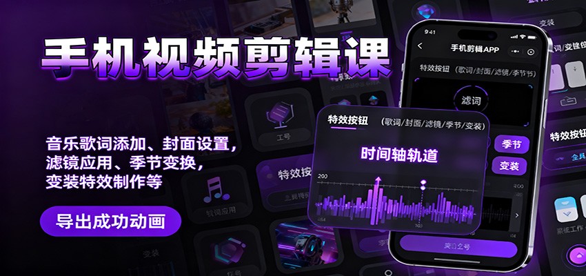 手机视频剪辑课：音乐歌词添加、封面设置、滤镜应用、季节变换、变装特效制作等-蘑菇资源宝库