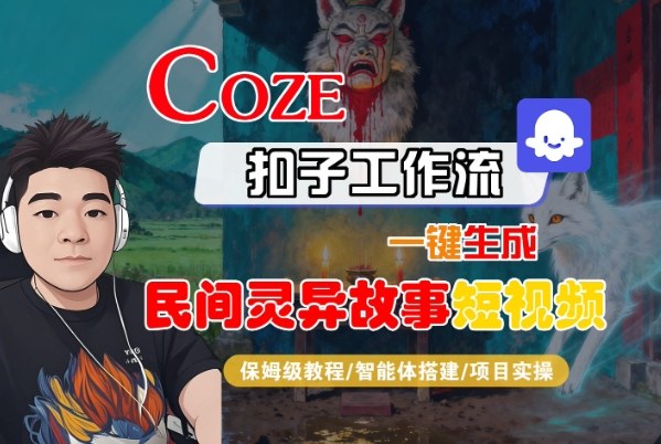 Coze扣子智能体工作流一键生成“民间灵异故事“短视频，全流程保姆级教学-蘑菇资源宝库