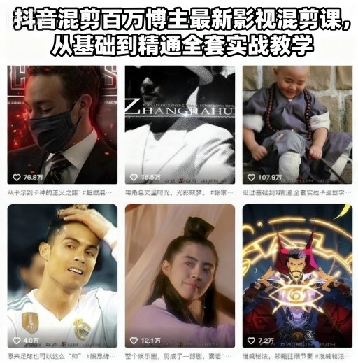 抖音混剪百万博主最新影视混剪课，从基础到精通全套实战教学-灼光资源宝库