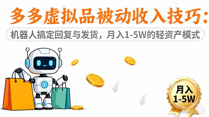 多多虚拟品被动收入技巧：机器人搞定回复与发货，月入 1-5W 的轻资产模式-灼光资源宝库