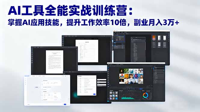 AI工具全能实战训练营：掌握AI应用技能，提升工作效率10倍，副业月入3万+-灼光资源宝库