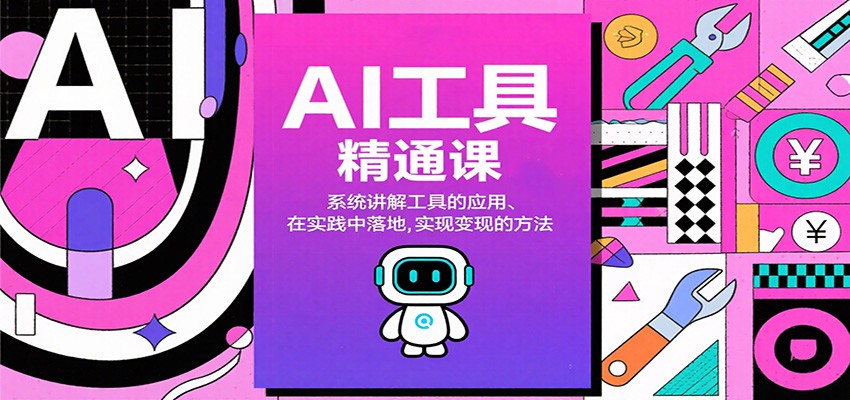 AI工具精通课,系统讲解工具的应用、在实践中落地,实现变现的方法-灼光资源宝库