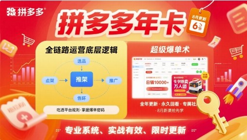拼多多年卡，拼多多全链路运营底层逻辑，超级爆单术【更新10月】-灼光资源宝库