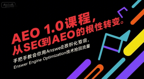 AEO 1.0 课程,从SEO到AE0的基命性转变,手把手教会你用AnswerEngineOptimization技术抢回流量(更新)-灼光资源宝库