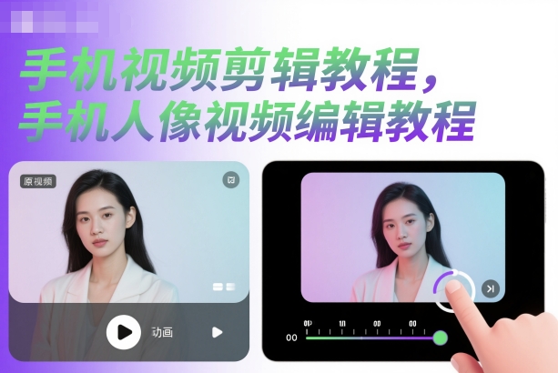 手机视频剪辑教程，手机人像视频编辑教程-蘑菇资源宝库