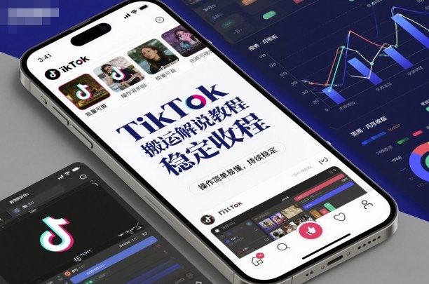 TikTok搬运解说教程，稳定收益，操作简单易懂，批量可做，持续稳定-灼光资源宝库