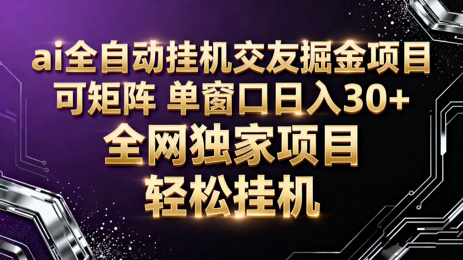 ai全自动挂机语聊掘金 可矩阵 单窗口轻松日入30+-灼光资源宝库