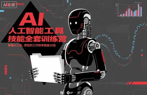 人工智能工具技能全套训练营，掌握AI工具，将您的工作效率提高10倍-灼光资源宝库