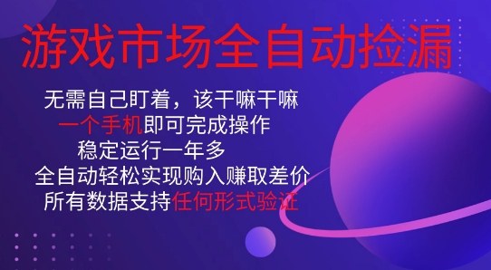 游戏市场全自动捡漏，只需单部手机即可，当天操作当天见结果。新手小白轻松月入1W+【揭秘】-灼光资源宝库