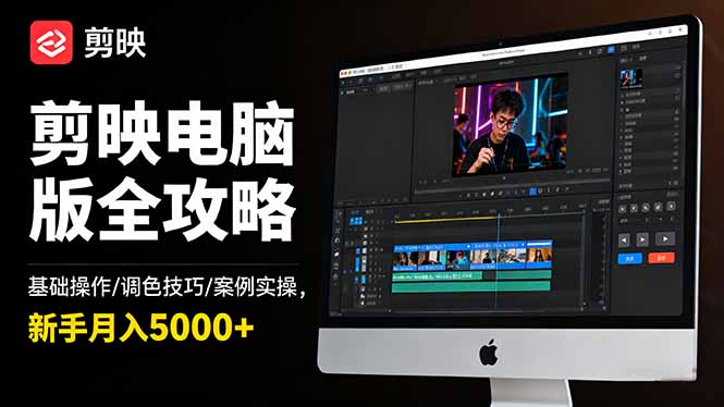 剪映电脑版全攻略：基础操作/调色技巧/案例实操，新手月入5000+-灼光资源宝库