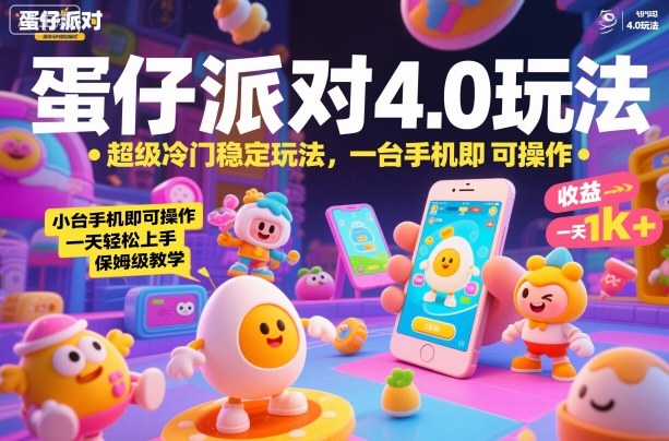 蛋仔派对4.0玩法，超级冷门稳定玩法，一台手机即可操作，小白轻松上手，一天1k+，保姆级教学【揭秘】-灼光资源宝库