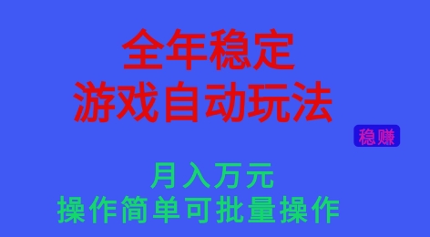 全年稳定的游戏自动玩法，稳定月入1W，操作简单可批量操作【揭秘】-蘑菇资源宝库