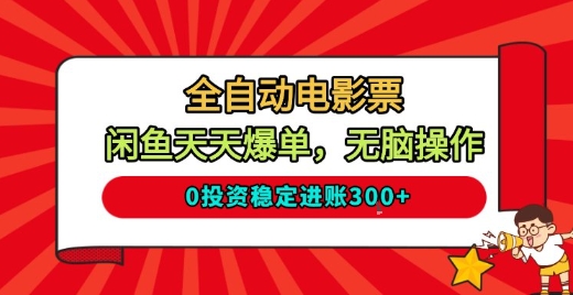 全自动电影票，闲鱼天天爆单，无脑操作，0投资稳定进账3张【揭秘】-灼光资源宝库