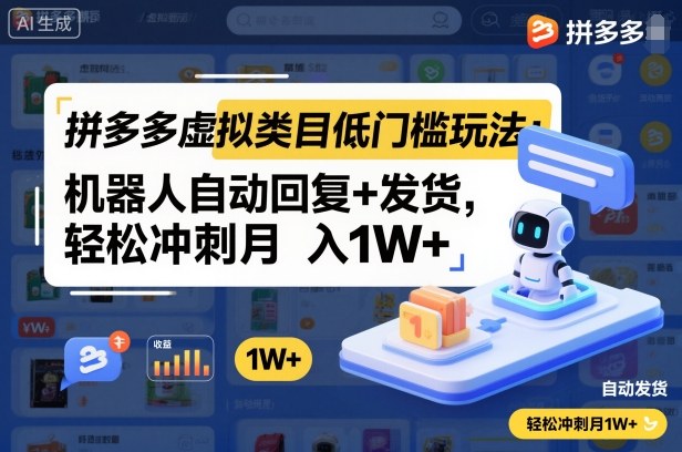 拼多多虚拟类目低门槛玩法：机器人自动回复+发货，轻松冲刺月入1W+-灼光资源宝库