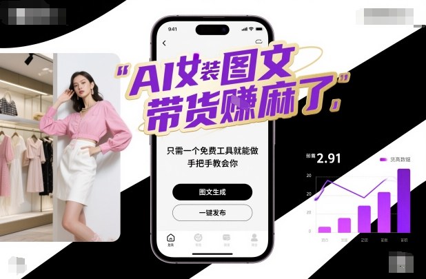 AI女装图文带货賺麻了，只需一个免费工具就能做，手把手教会你！-灼光资源宝库
