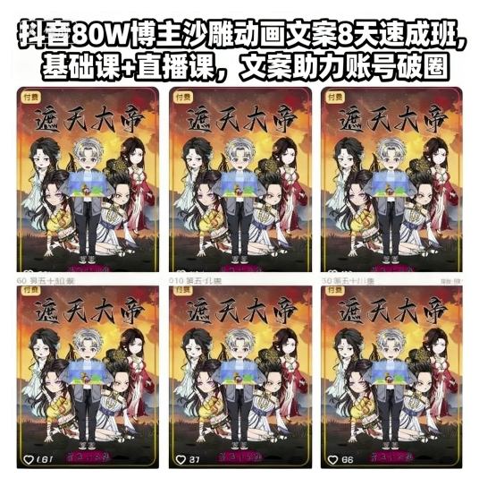 抖音80W博主沙雕动画文案8天速成班，基础课+直播课，文案助力账号破圈-灼光资源宝库