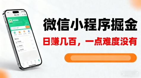 微信小程序掘金，5分钟就能学会上手操作，一点难度没有，日入几张【揭秘】-灼光资源宝库