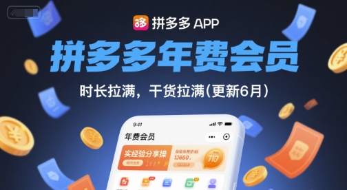 拼多多年费会员,实经验分享操,时长拉满,干货拉满(更新11月)-灼光资源宝库