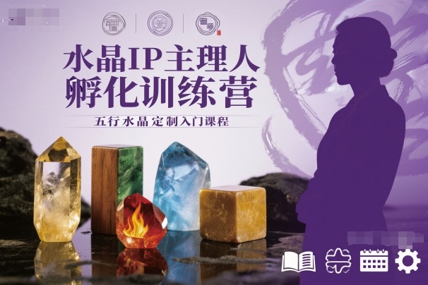水晶IP主理人孵化训练营，五行水晶定制入门课程-蘑菇资源宝库