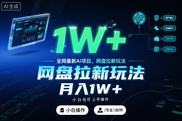 全网最新AI项目,网盘拉新玩法,小白也可上手操作,月入1W+【揭秘】-灼光资源宝库