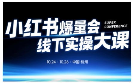 小红书爆量会线下实操大课(杭州10月24-26号),不废话，上实操，从0到1爆店实操方案-灼光资源宝库