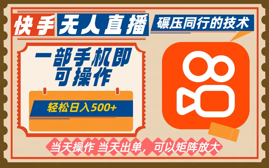 一部手机单日轻松500+，快手无人，不违规玩法，可矩阵-灼光资源宝库