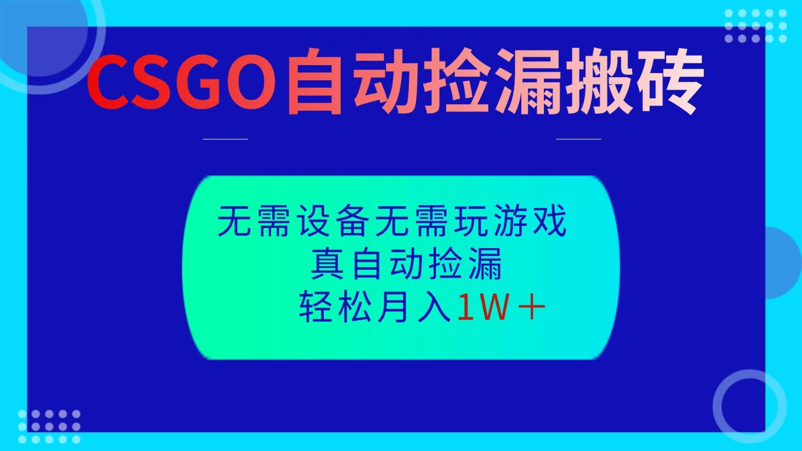 CSGO自动捡漏搬砖，当天操作当天见结果，无需了解游戏，包教包会包落地-灼光资源宝库