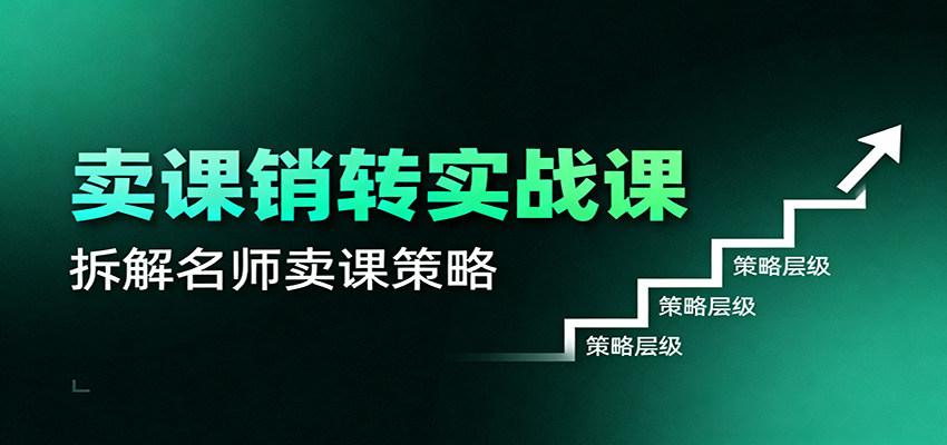 卖课销转实战课：卖课营销模型、销转公式、千万名师亿级卖课术-蘑菇资源宝库