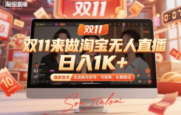 双11来做淘宝无人直播，日入1K+，独家技术，无违规无封号，可矩阵，长期稳定【揭秘】-灼光资源宝库