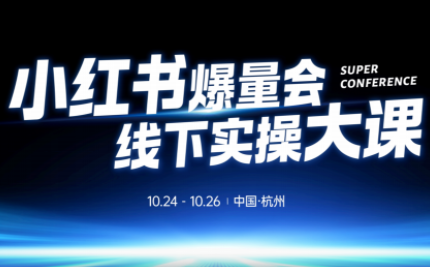 戴小胖·小红书爆量会线下课(杭州10月24-26号)-灼光资源宝库