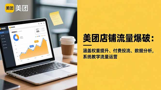 美团店铺流量爆破：涵盖权重提升、付费投流、数据分析，系统教学流量运营-灼光资源宝库
