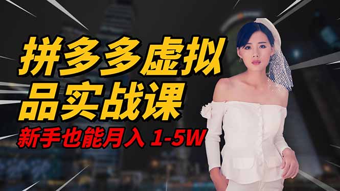 2025 拼多多虚拟品系统实战课,轻资产项目,可矩阵开工作室,新手也能…-灼光资源宝库