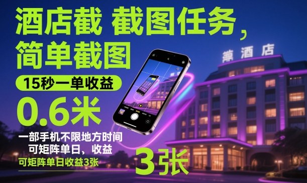 酒店截图任务，简单截图，15秒一单收益0.6米，一部手机不限地方时间，可矩阵单日收益3张【揭秘】-灼光资源宝库