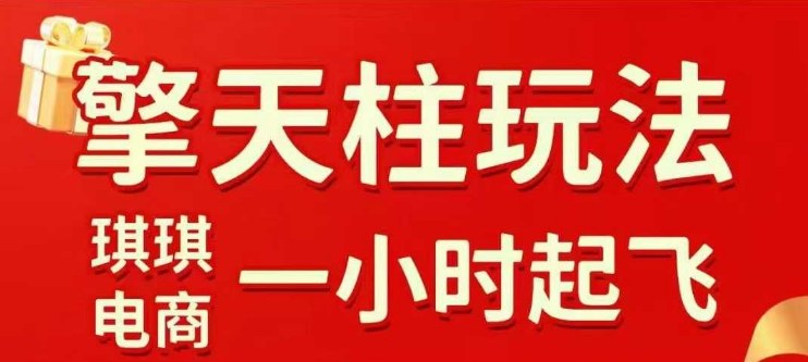 拼多多擎天柱玩法【1.0+1.5】​​水果生鲜最快2小时起飞，​标品最慢2天起链接(更新)-灼光资源宝库