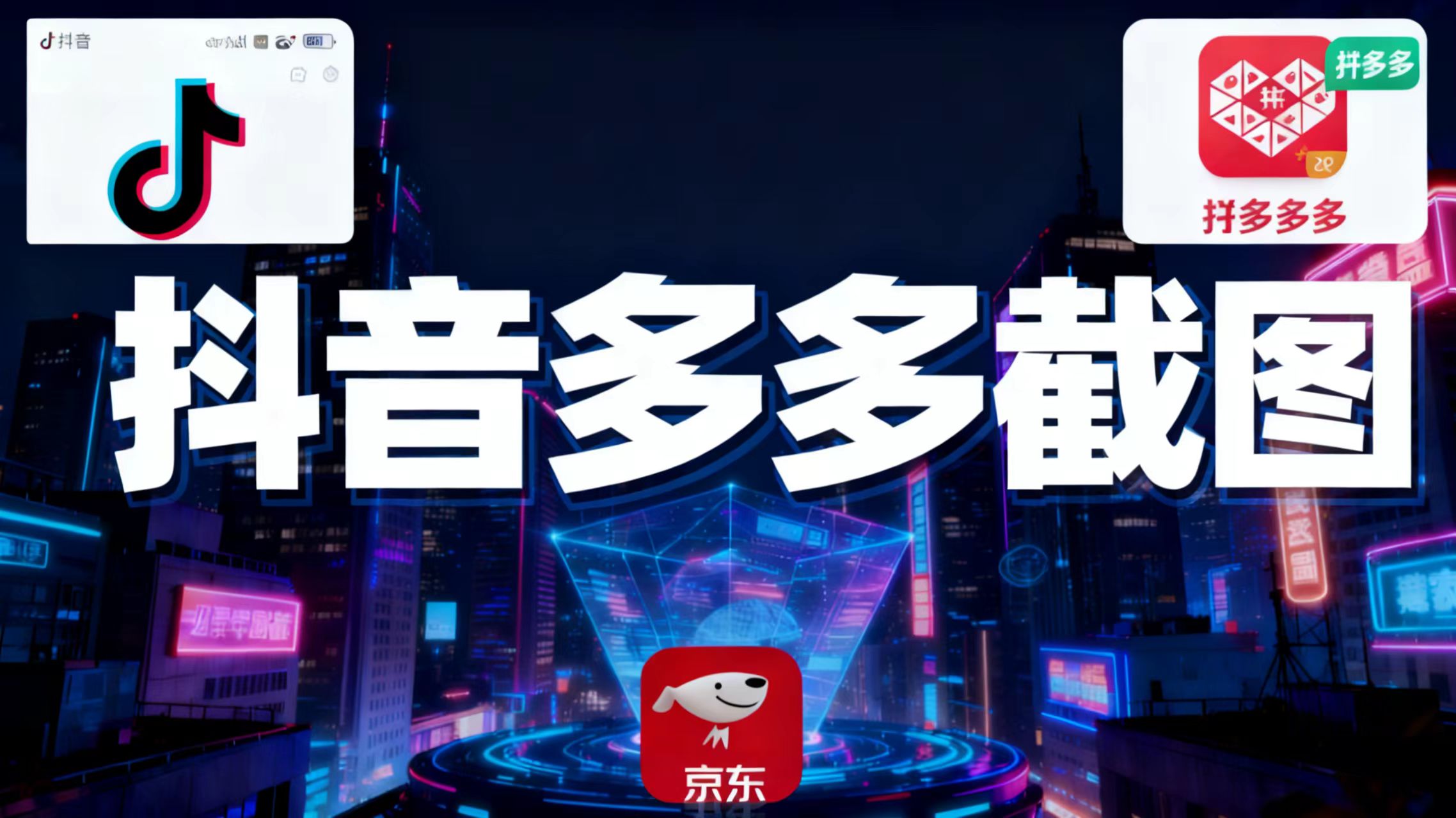 某音某多截图上传，操作简单，时间自由，单设备30，可矩阵-灼光资源宝库