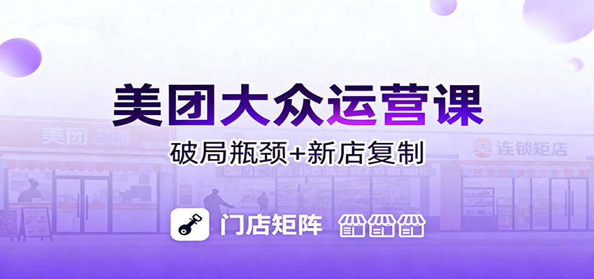 美团大众运营课：业绩增长飞轮/投流推广/排名规则/破局瓶颈/新店复制打爆-灼光资源宝库