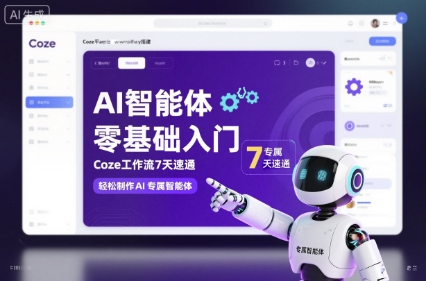 AI智能体零基础入门，Coze工作流7天速通，轻松制作AI专属智能体-灼光资源宝库