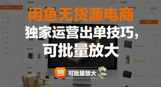 闲鱼无货源电商，独家运营出单技巧，可批量放大-灼光资源宝库