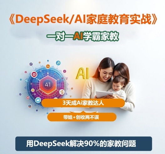 DeepSeek+Al家庭教育实战，一对一AI学霸家教，3天成Ai家教达人，带娃+创收两不误-灼光资源宝库