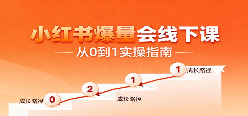 小红书爆量会线下课，聚焦小红书运营全流程，从0到1爆店实操方案-灼光资源宝库