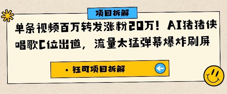 单条视频百万转发涨粉20W,AI猪猪侠唱歌C位出道,流量太猛弹幕爆炸刷屏-灼光资源宝库