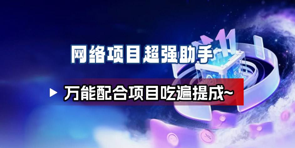 网络项目万能辅助工具_万能配合拉新项目吃遍提成-灼光资源宝库