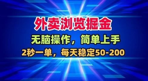 外卖浏览掘金，无脑操作，简单上手，每天稳定50-2张【揭秘】-灼光资源宝库