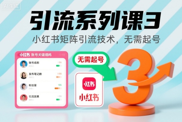 引流系列课3,小红书矩阵引流技术,无需起号-灼光资源宝库